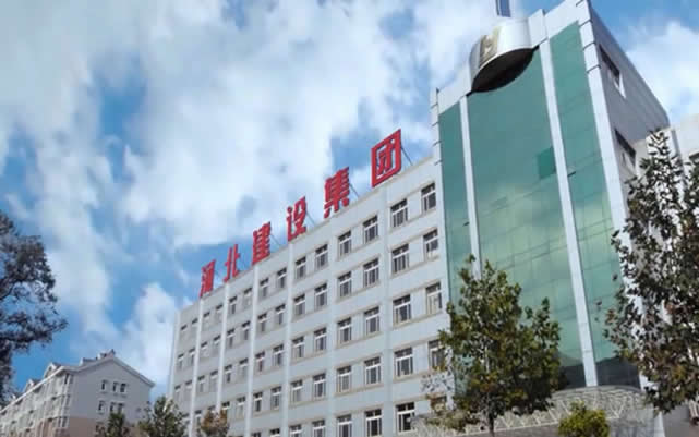 张家口河北建设集团